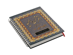  قرآن مجید بدون ترجمه به خط بریل (هر صفحه بینایی برابر با یک صفحه بریل)